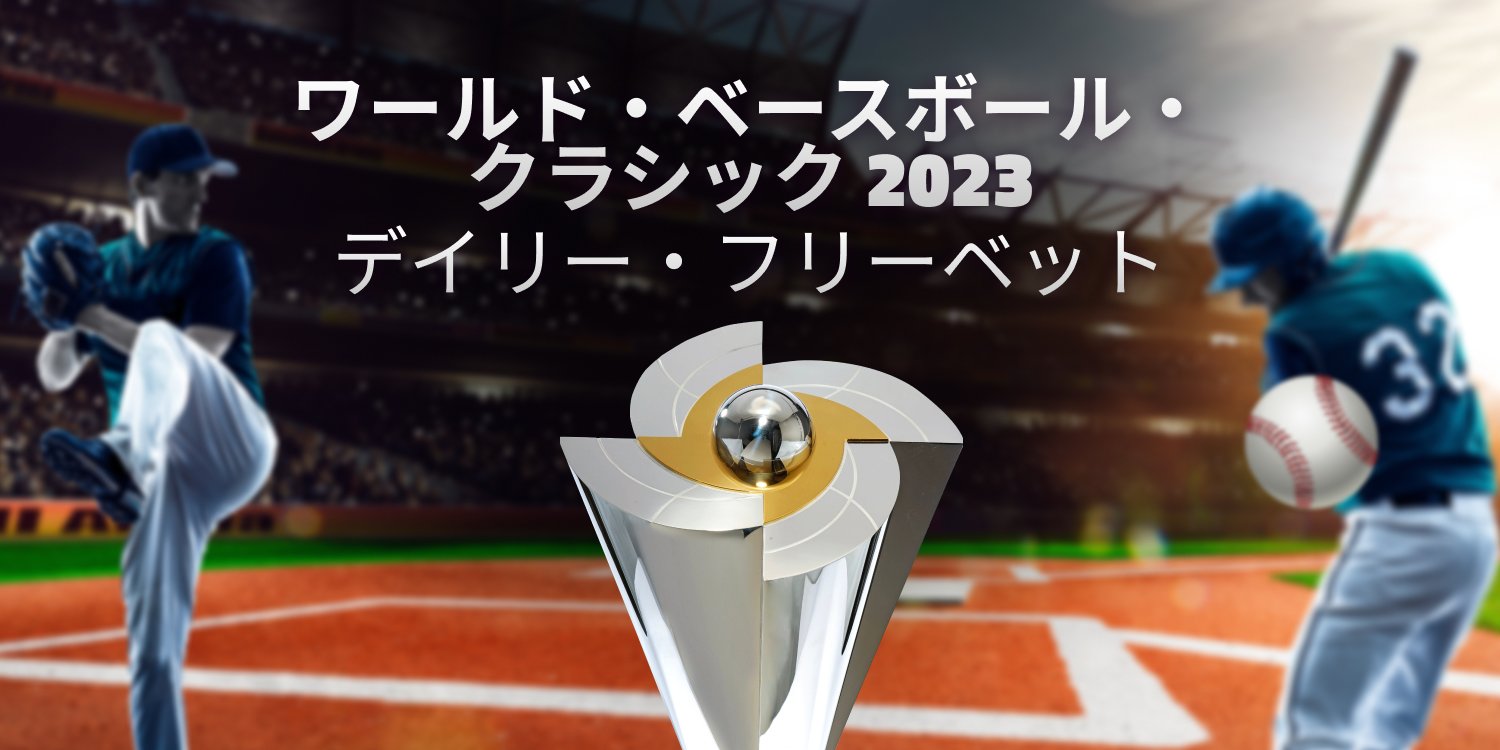 【ベットレベルズ主催】ワールド・ベースボール・クラシック2023 フリーベット